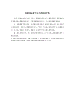 医院感染管理组织机构及任务.docx