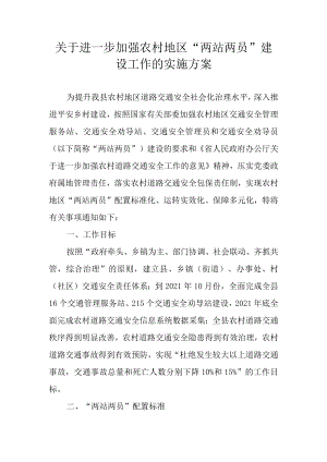 关于进一步加强农村地区“两站两员”建设工作的实施方案.docx