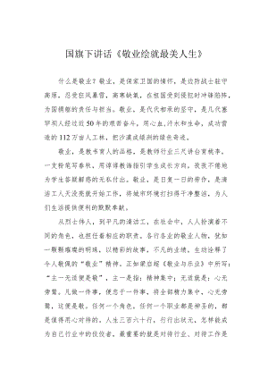 国旗下讲话《敬业绘就最美人生》.docx