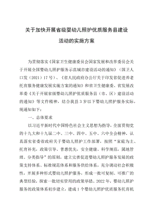 关于加快开展省级婴幼儿照护优质服务县建设活动的实施方案.docx