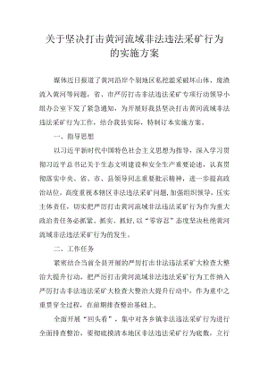 关于坚决打击黄河流域非法违法采矿行为的实施方案.docx