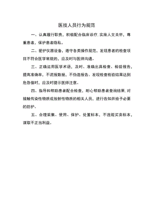 医技人员行为规范.docx