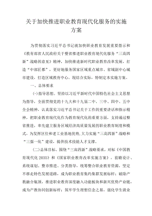 关于加快推进职业教育现代化服务的实施方案.docx