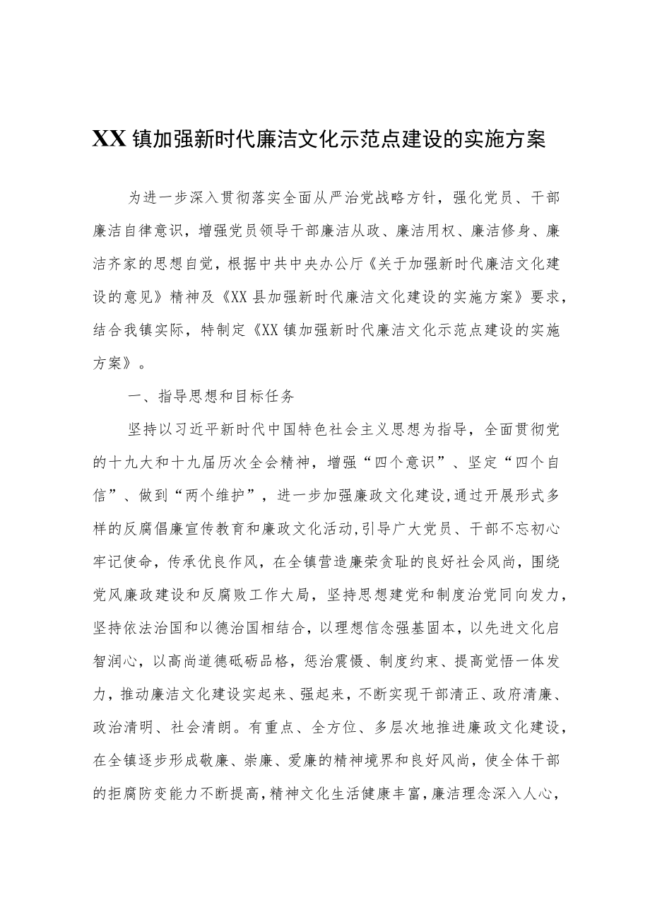 关于XX镇加强新时代廉洁文化示范点建设的实施方案的报告.docx_第1页