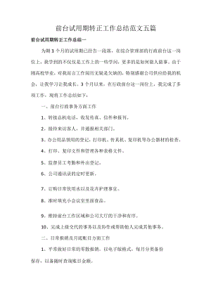 前台试用期转正工作总结范文五篇.docx