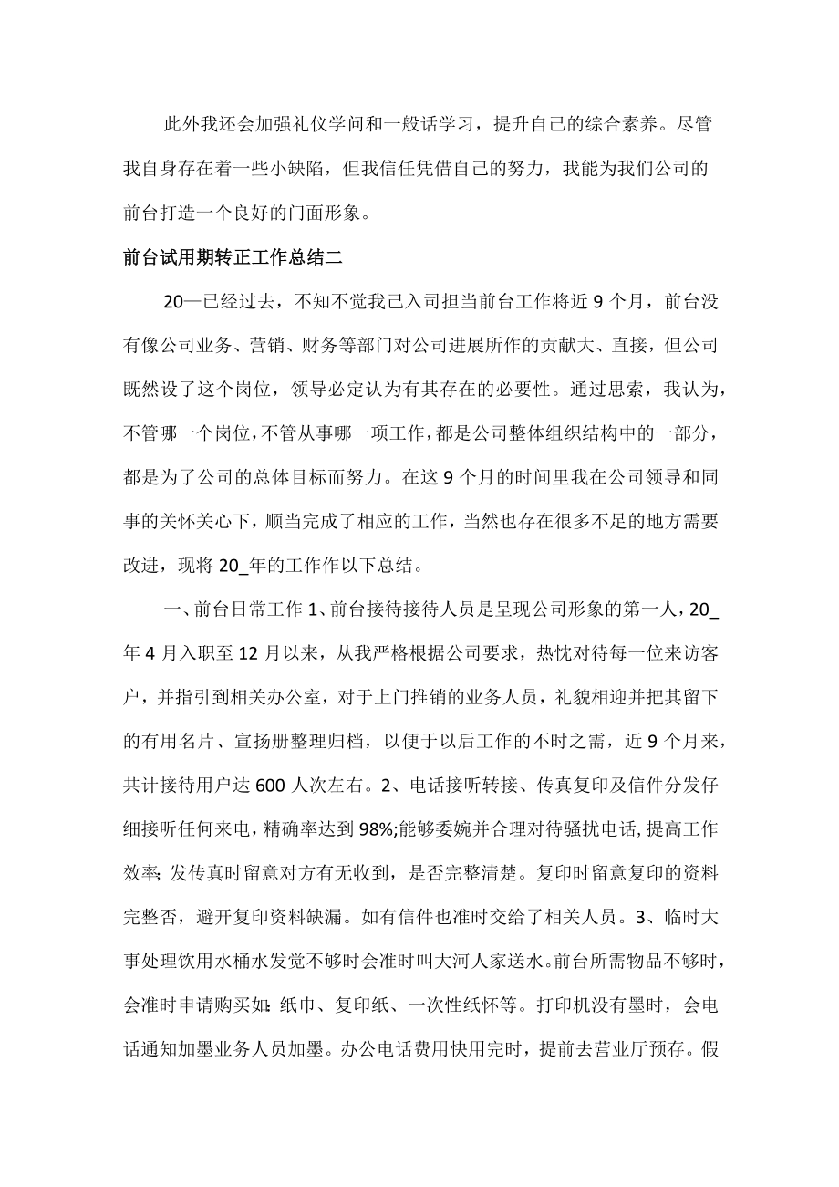 前台试用期转正工作总结范文五篇.docx_第3页