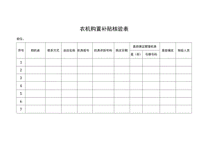 农机购置补贴核验表.docx