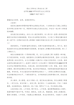 在学校2022年军训动员大会上的发言.docx