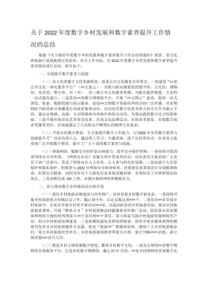 关于2022年度数字乡村发展和数字素养提升工作情况的总结.docx