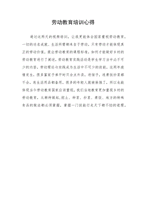 劳动教育培训心得.docx