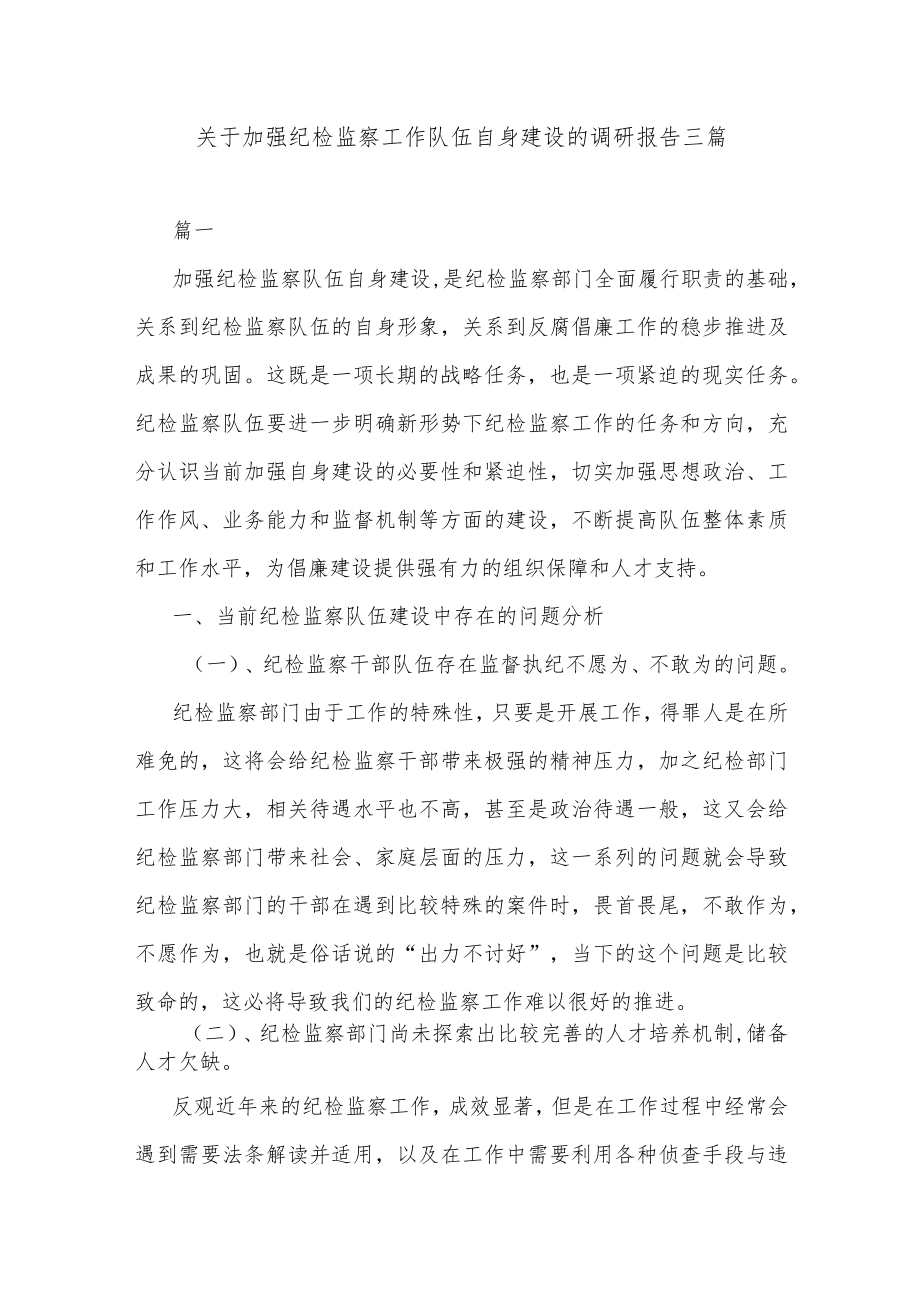 关于加强纪检监察工作队伍自身建设的调研报告三篇.docx_第1页