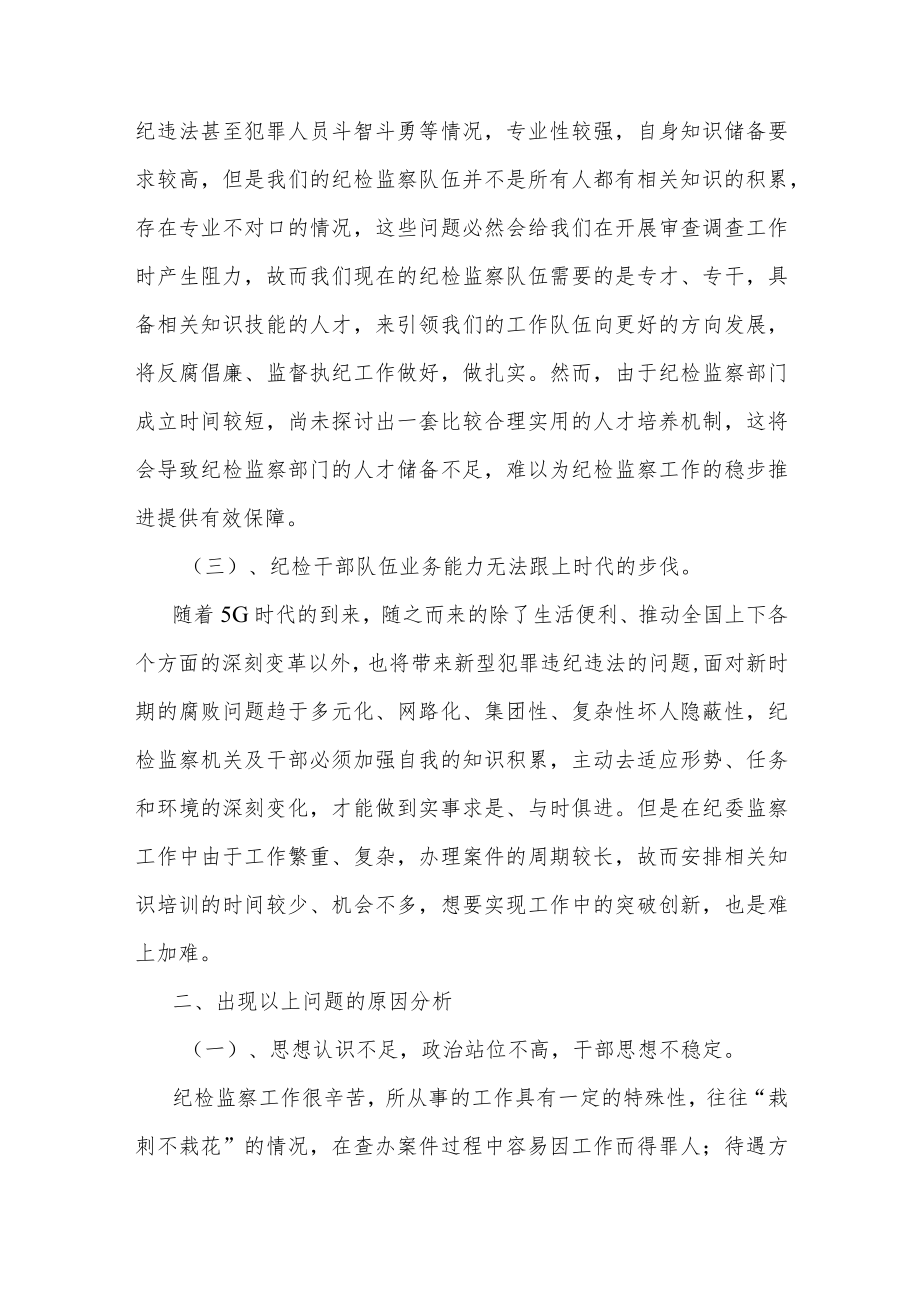 关于加强纪检监察工作队伍自身建设的调研报告三篇.docx_第2页