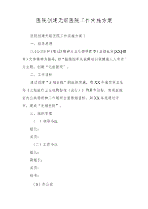 医院创建无烟医院工作实施方案.docx