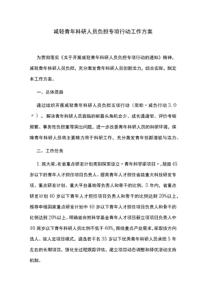 减轻青年科研人员负担专项行动工作方案.docx