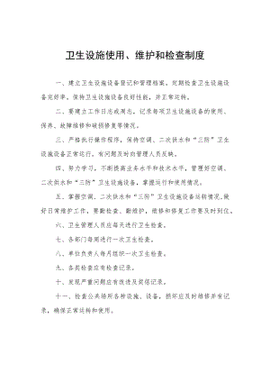 卫生设施使用、维护和检查制度.docx
