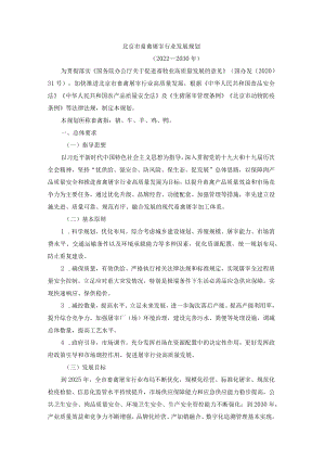 北京市畜禽屠宰行业发展规划（2022--2030年）-全文及解读.docx