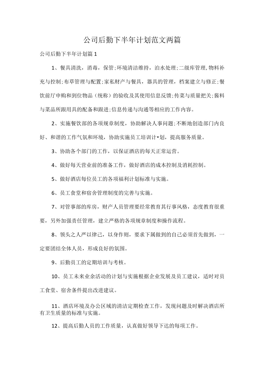 公司后勤下半年计划范文两篇.docx_第1页