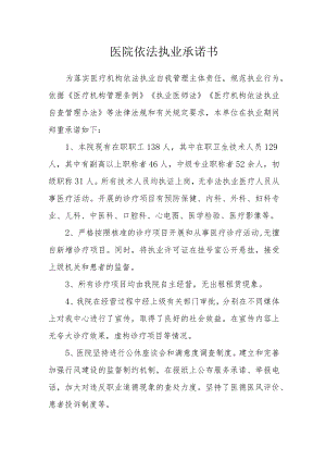 医院依法执业承诺书.docx
