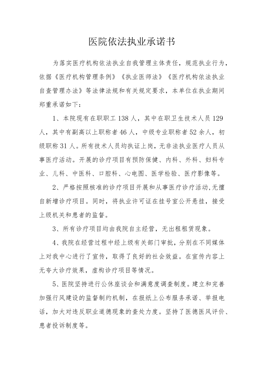 医院依法执业承诺书.docx_第1页