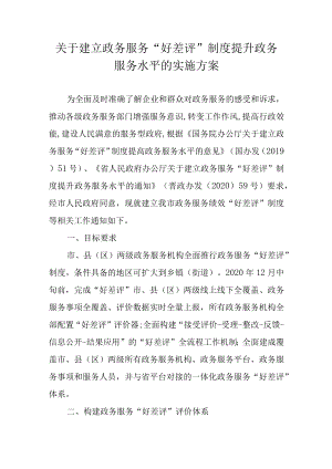 关于建立政务服务“好差评”制度提升政务服务水平的实施方案.docx