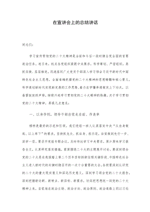 在宣讲会上的总结讲话.docx