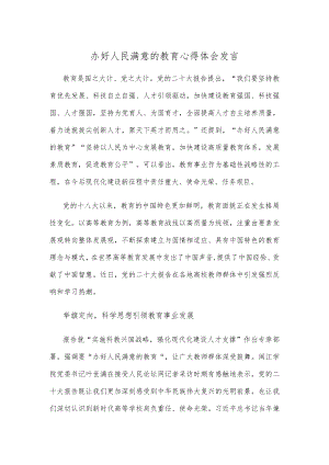 办好人民满意的教育心得体会发言.docx