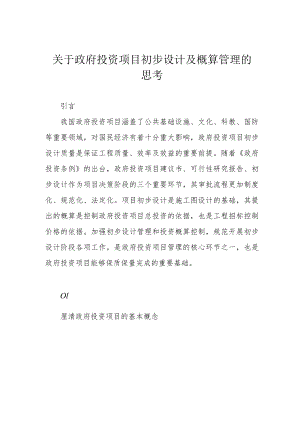 关于政府投资项目初步设计及概算管理的思考.docx