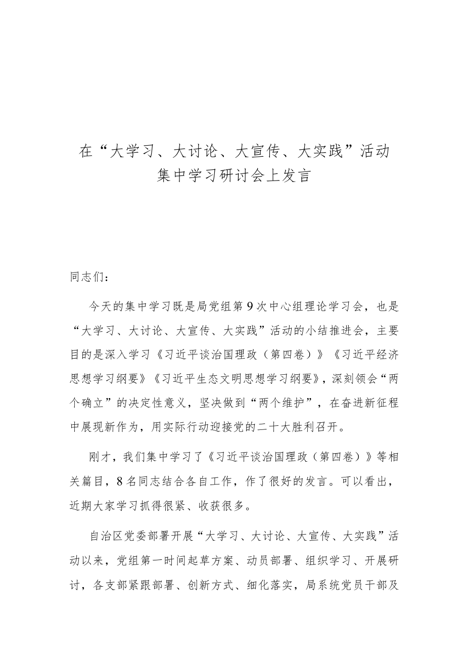 在“大学习、大讨论、大宣传、大实践”活动集中学习研讨会上发言.docx_第1页