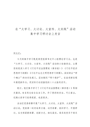 在“大学习、大讨论、大宣传、大实践”活动集中学习研讨会上发言.docx