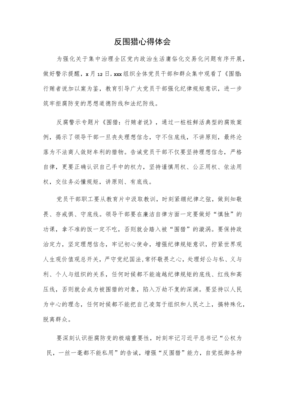 反围猎心得体会.docx_第1页