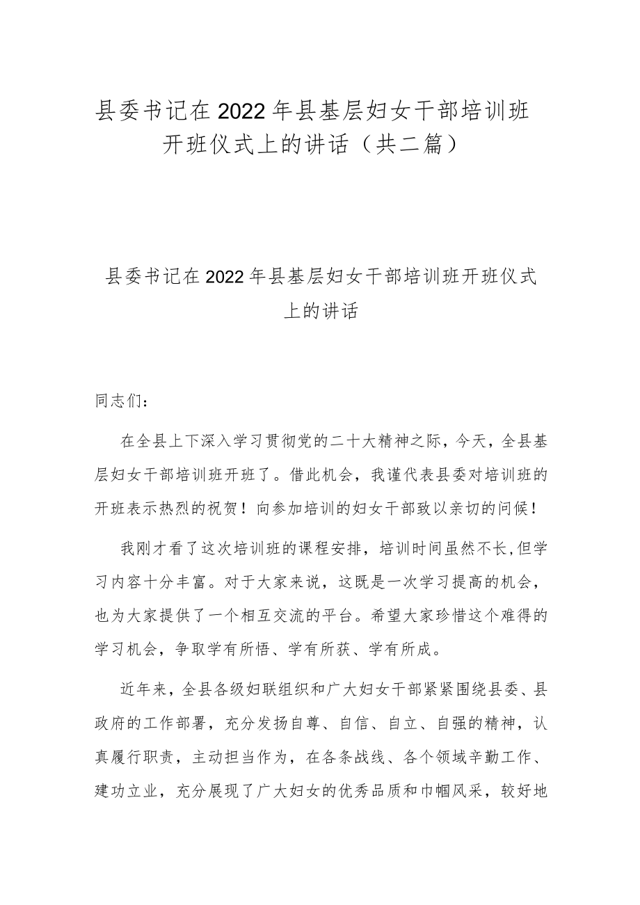 县委书记在2022年县基层妇女干部培训班开班仪式上的讲话（共二篇）.docx_第1页