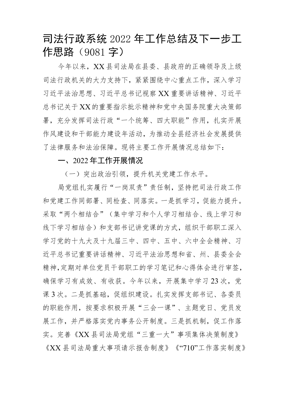司法局2022年工作总结及下一步工作思路.docx_第1页