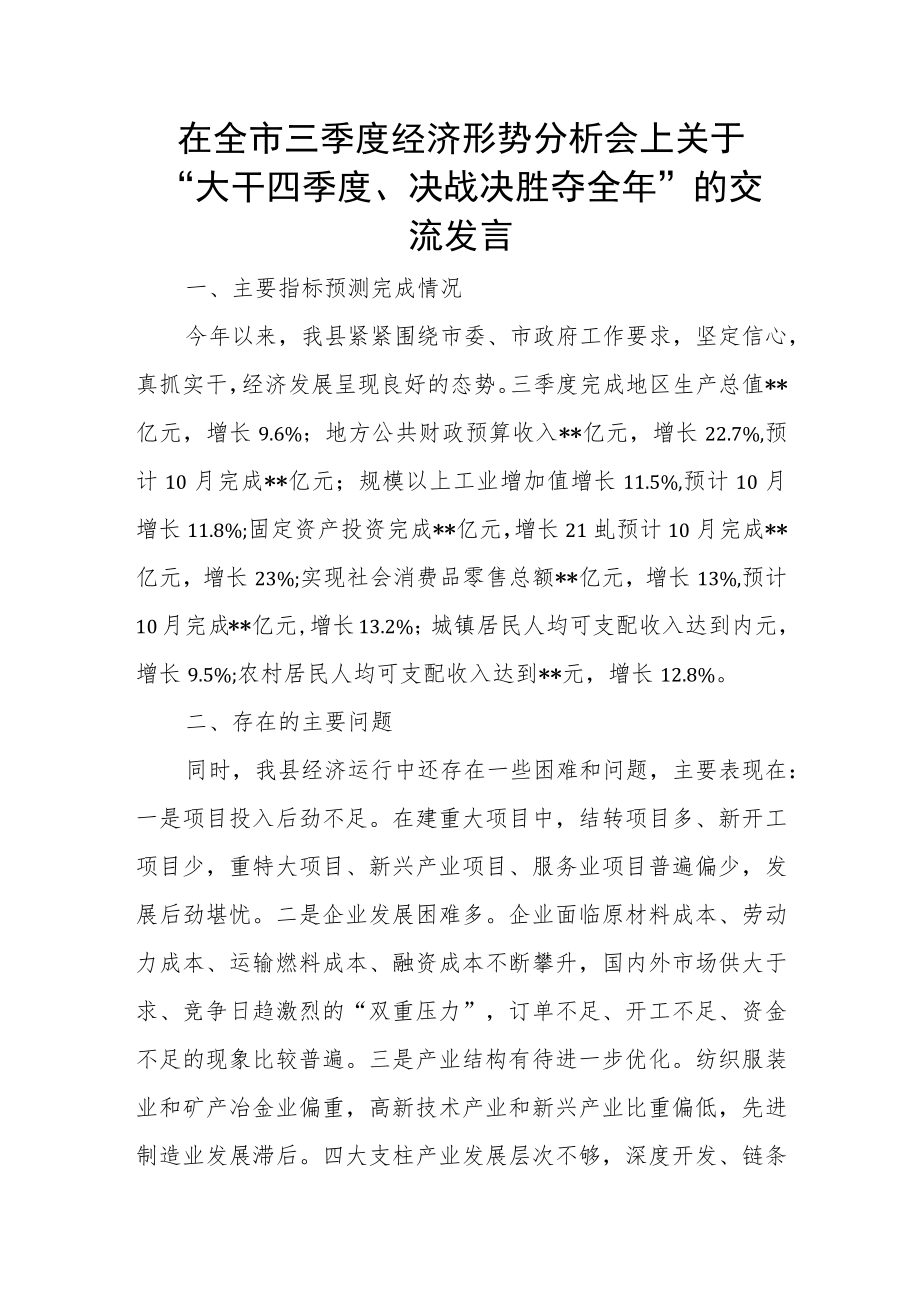 在全市三季度经济形势分析会上关于“大干四季度、决战决胜夺全年”的交流发言.docx_第1页