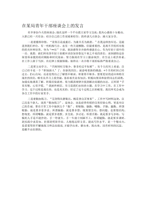 在某局青年干部座谈会上的发言.docx