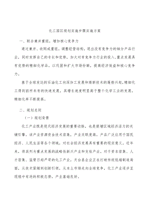 化工园区规划实施步骤实施方案.docx