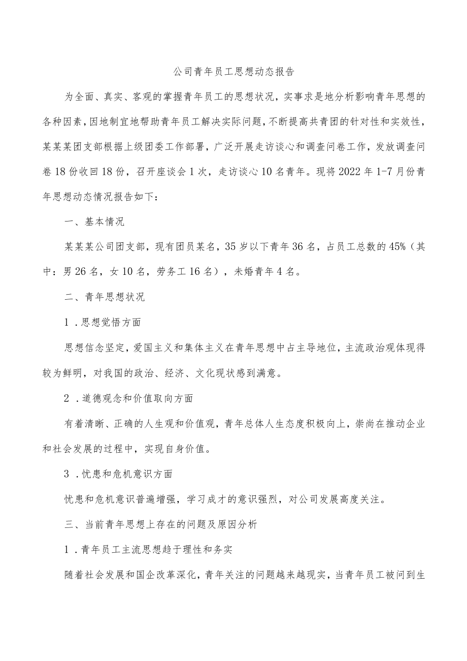 公司青年员工思想动态报告.docx_第1页