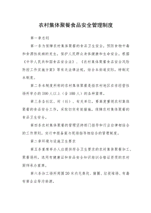 农村集体聚餐食品安全管理制度.docx