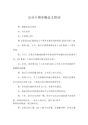 公司十周年晚会主持词.docx