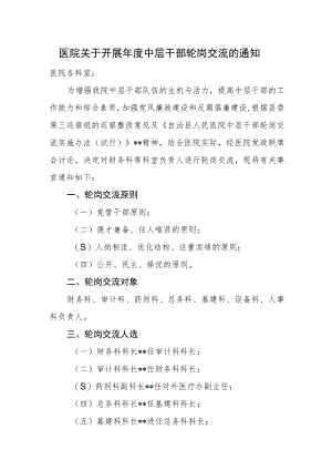 医院关于开展年度中层干部轮岗交流的通知.docx
