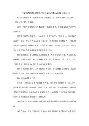 关于近期疫情态势低风险区定义等相关问题权威回应.docx