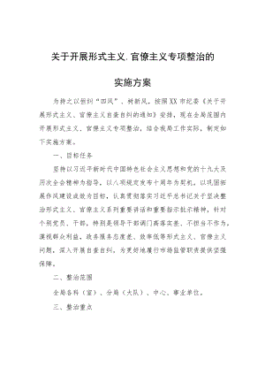 关于开展形式主义、官僚主义专项整治的实施方案.docx
