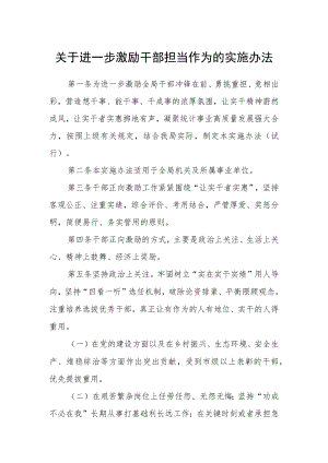 关于进一步激励干部担当作为的实施办法.docx