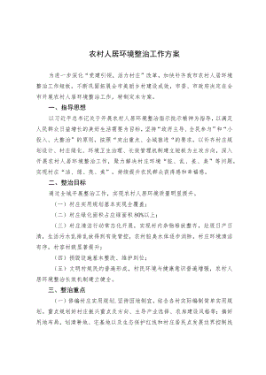 农村人居环境整治工作方案.docx