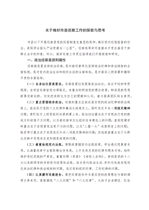 关于做好市县巡察工作的探索与思考.docx