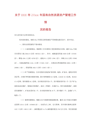 关于xxx市20xx年国有自然资源资产管理工作情况的报告.docx