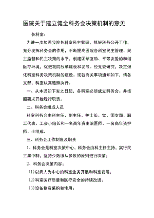 医院关于建立健全科务会决策机制的意见.docx