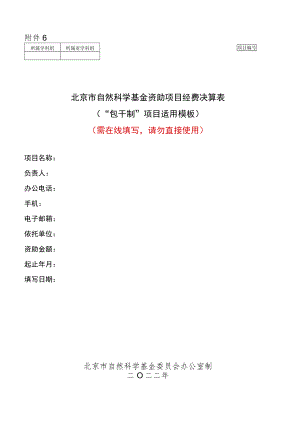 北京市自然科学基金资助项目经费决算表（“包干制”项目适用模板）.docx