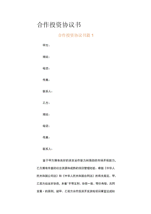 合作投资协议书（通用6篇）.docx