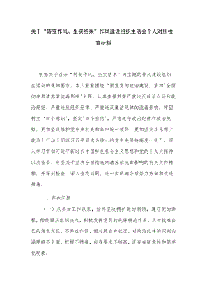 关于“转变作风、坐实结果”作风建设组织生活会个人对照检查材料.docx
