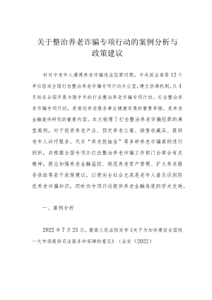 关于整治养老诈骗专项行动的案例分析与政策建议.docx